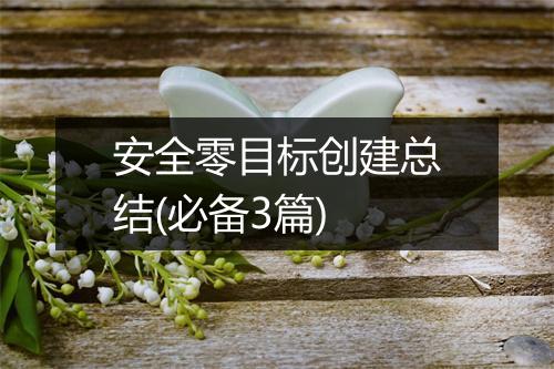 安全零目标创建总结(必备3篇)