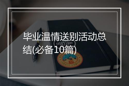 毕业温情送别活动总结(必备10篇)
