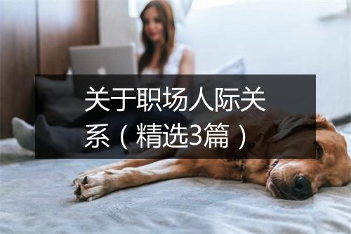 关于职场人际关系（精选3篇）