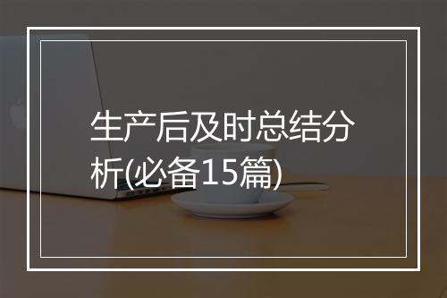 生产后及时总结分析(必备15篇)