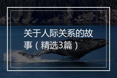 关于人际关系的故事（精选3篇）