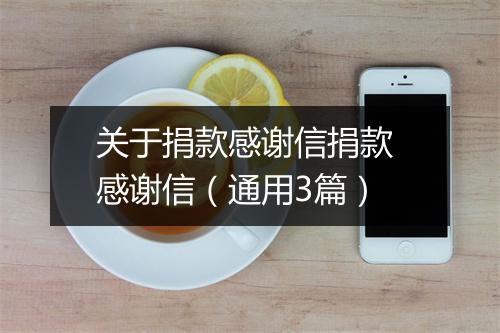 关于捐款感谢信捐款 感谢信（通用3篇）