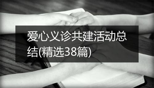 爱心义诊共建活动总结(精选38篇)