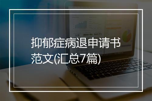 抑郁症病退申请书范文(汇总7篇)