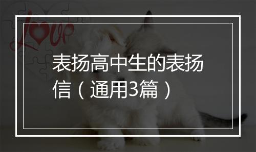 表扬高中生的表扬信（通用3篇）