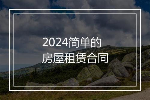 2024简单的房屋租赁合同