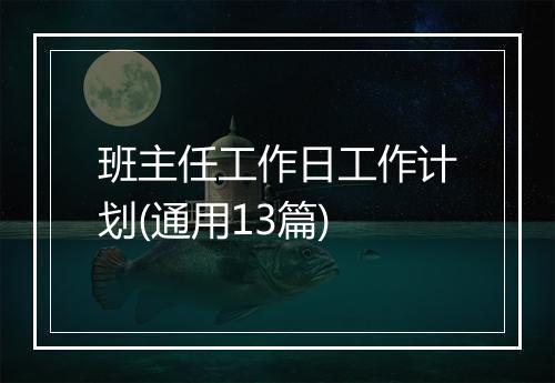 班主任工作日工作计划(通用13篇)