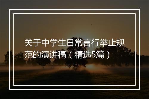 关于中学生日常言行举止规范的演讲稿（精选5篇）