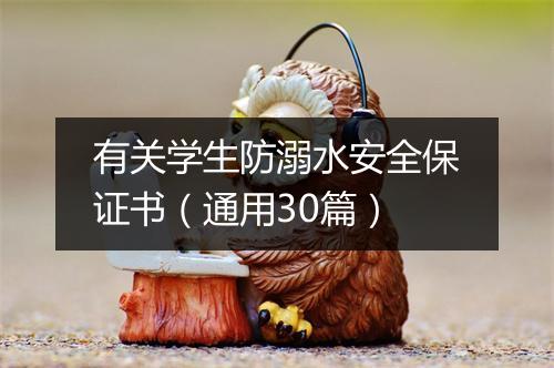 有关学生防溺水安全保证书（通用30篇）