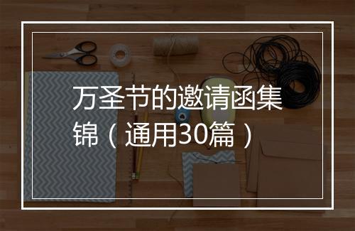 万圣节的邀请函集锦（通用30篇）
