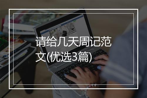请给几天周记范文(优选3篇)