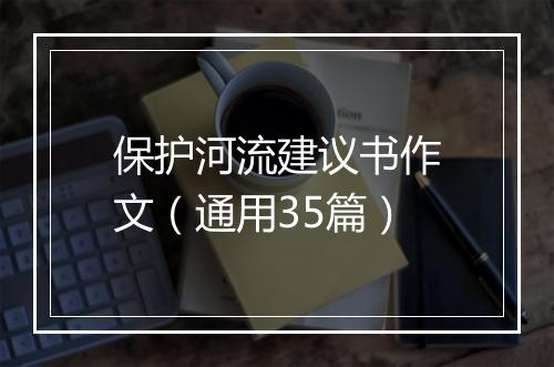 保护河流建议书作文（通用35篇）