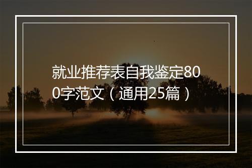 就业推荐表自我鉴定800字范文（通用25篇）