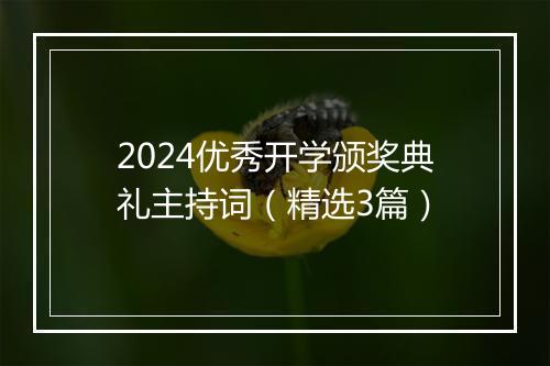 2024优秀开学颁奖典礼主持词（精选3篇）