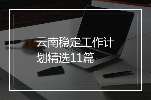 云南稳定工作计划精选11篇