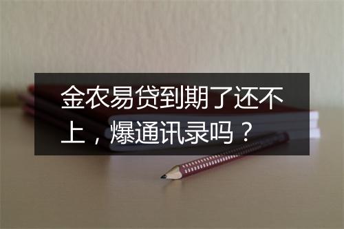 金农易贷到期了还不上，爆通讯录吗？