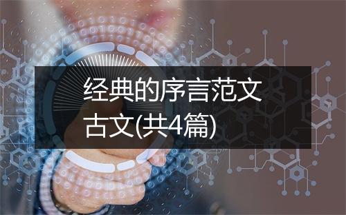 经典的序言范文古文(共4篇)