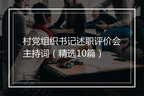 村党组织书记述职评价会主持词（精选10篇）