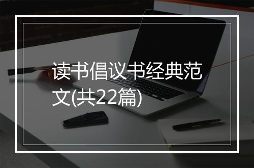 读书倡议书经典范文(共22篇)