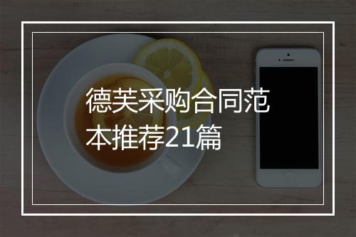 德芙采购合同范本推荐21篇