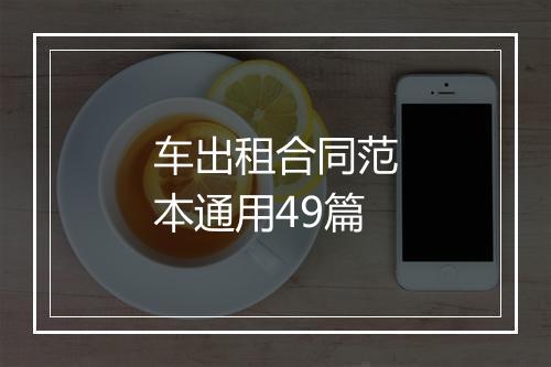 车出租合同范本通用49篇