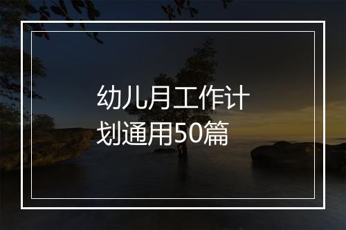 幼儿月工作计划通用50篇