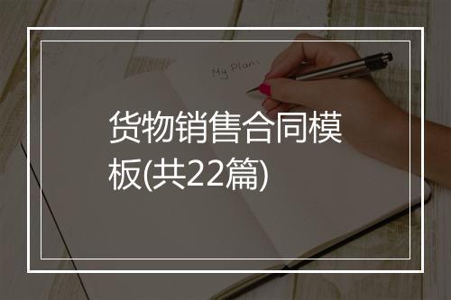 货物销售合同模板(共22篇)