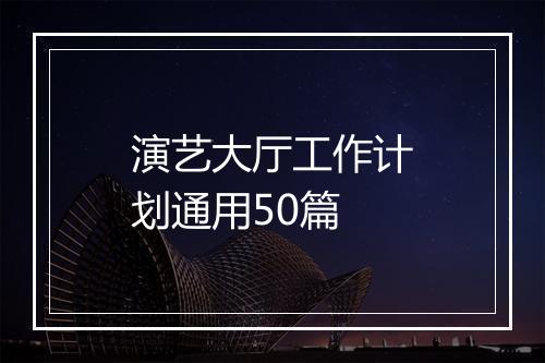 演艺大厅工作计划通用50篇