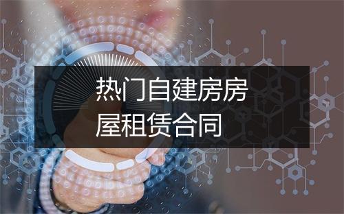 热门自建房房屋租赁合同