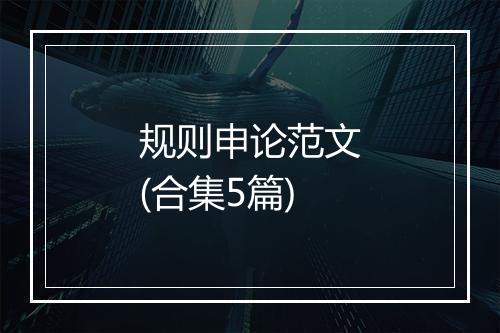 规则申论范文(合集5篇)