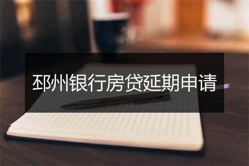 邳州银行房贷延期申请