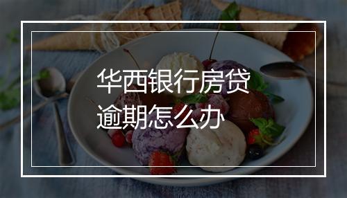 华西银行房贷逾期怎么办