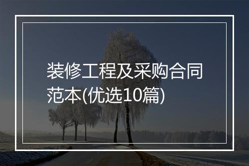 装修工程及采购合同范本(优选10篇)