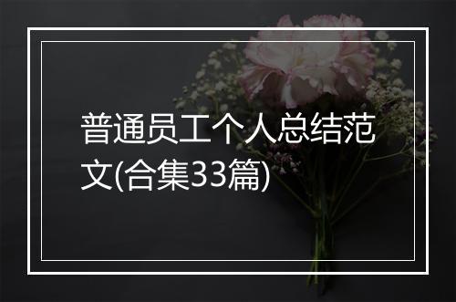 普通员工个人总结范文(合集33篇)