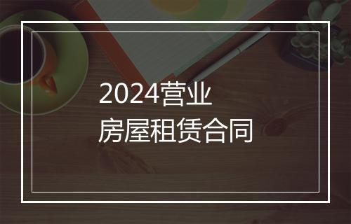 2024营业房屋租赁合同