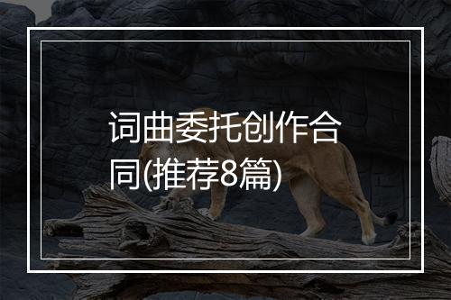 词曲委托创作合同(推荐8篇)