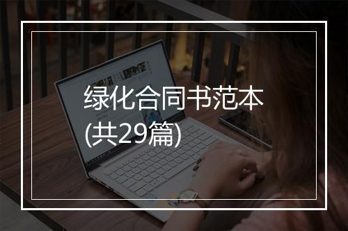 绿化合同书范本(共29篇)