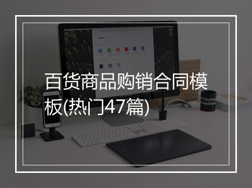 百货商品购销合同模板(热门47篇)