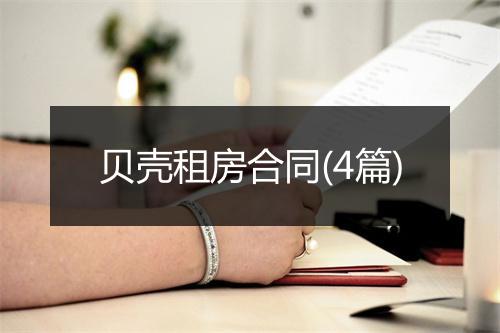 贝壳租房合同(4篇)