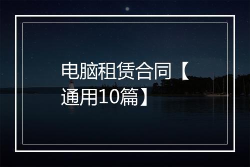 电脑租赁合同【通用10篇】