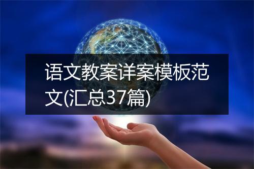 语文教案详案模板范文(汇总37篇)