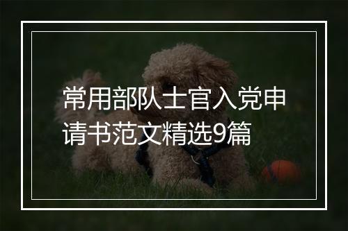 常用部队士官入党申请书范文精选9篇