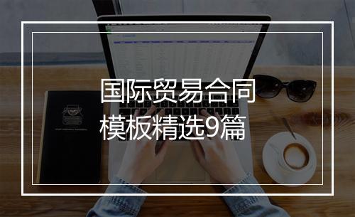 国际贸易合同模板精选9篇