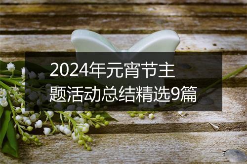 2024年元宵节主题活动总结精选9篇