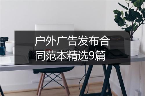 户外广告发布合同范本精选9篇