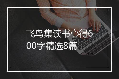 飞鸟集读书心得600字精选8篇