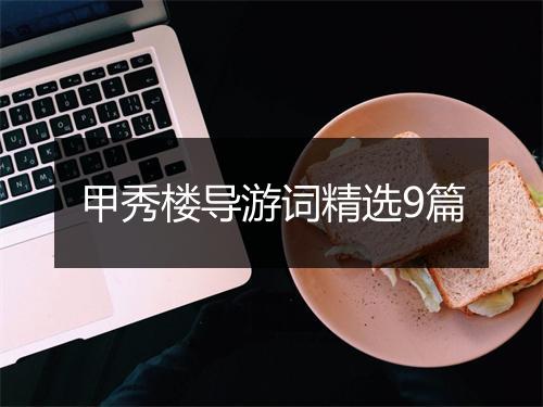 甲秀楼导游词精选9篇