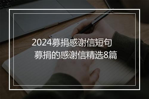 2024募捐感谢信短句 募捐的感谢信精选8篇