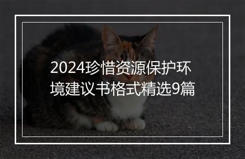 2024珍惜资源保护环境建议书格式精选9篇