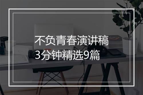 不负青春演讲稿3分钟精选9篇
